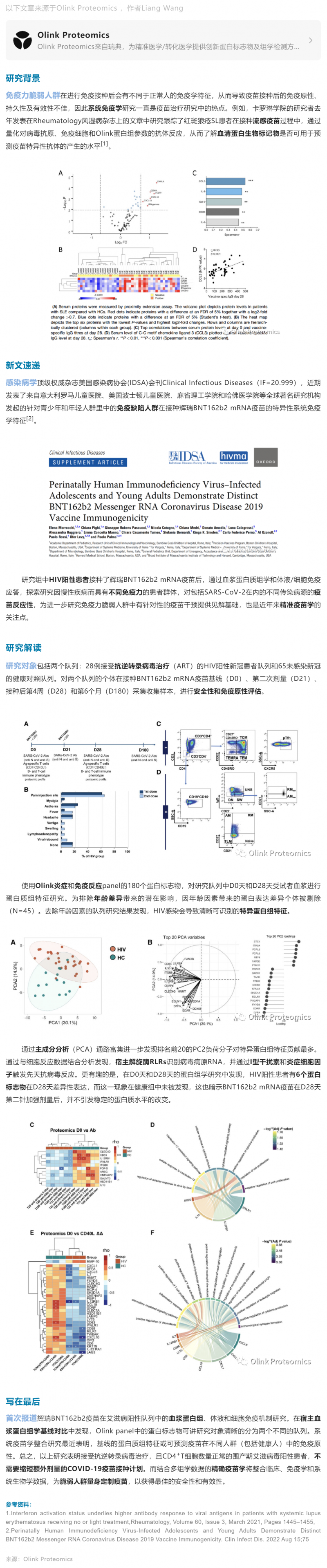 IDSA 新文 |Olink 蛋白組學(xué)助力 mRNA 新冠疫苗接種免疫力脆弱人群精準(zhǔn)疫苗學(xué)研究