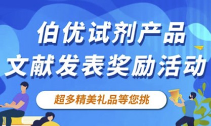 感恩回饋 | 伯優(yōu)試劑產(chǎn)品文獻(xiàn)發(fā)表獎(jiǎng)勵(lì)活動(dòng)