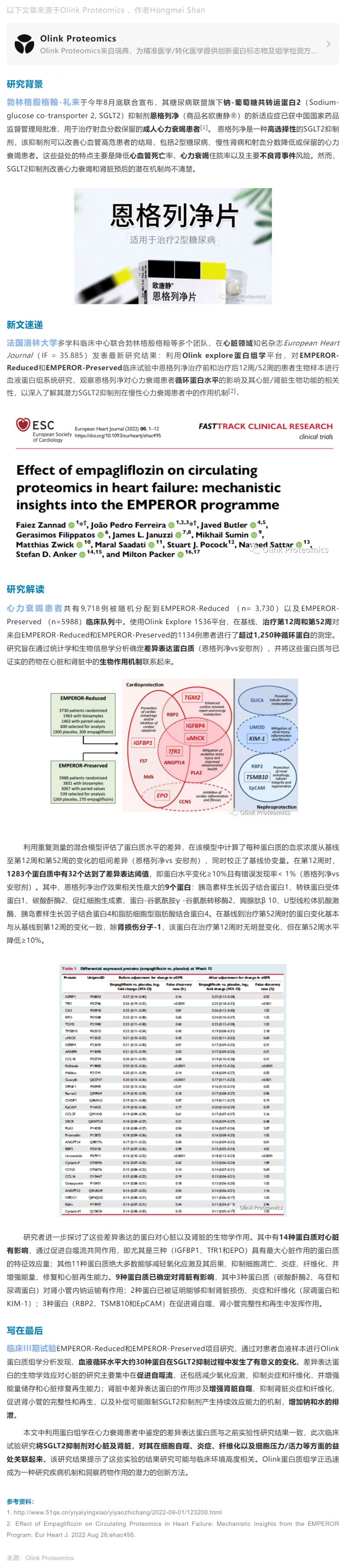 Eur Heart J 新文_Olink Explore 助力恩格列凈治療心力衰竭患者臨床機(jī)制研究