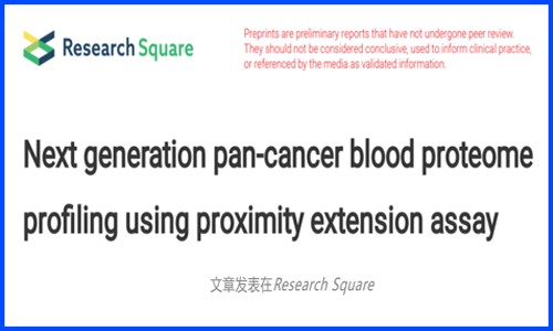 基于 Olink 技術(shù) | 僅數(shù) μL 血液或可同時識別 12 種常見癌癥的泛癌血液蛋白質(zhì)組分析初步結(jié)果發(fā)布