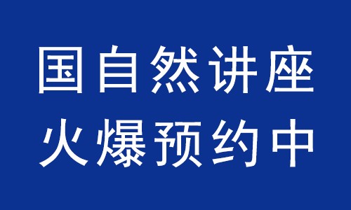國自然講座 | 火爆預(yù)約中！