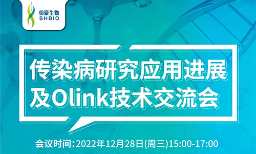 視頻回放 | 傳染病研究應用進展及 Olink 技術交流會