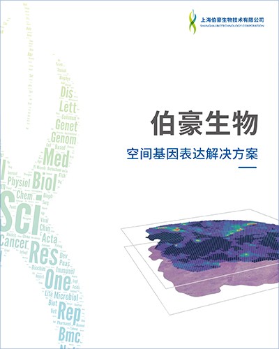 畫冊(cè) | 空間轉(zhuǎn)錄組測(cè)序