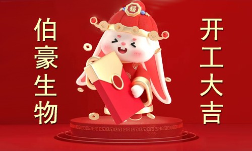 伯豪生物 | 二零二三開工大吉