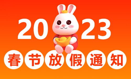 2023 春節(jié)放假通知 | 伯豪生物實驗室樣本接收注意事項