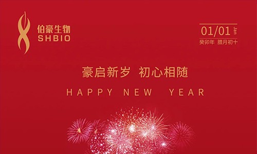 元旦快樂 | 豪啟新歲，初心相隨！