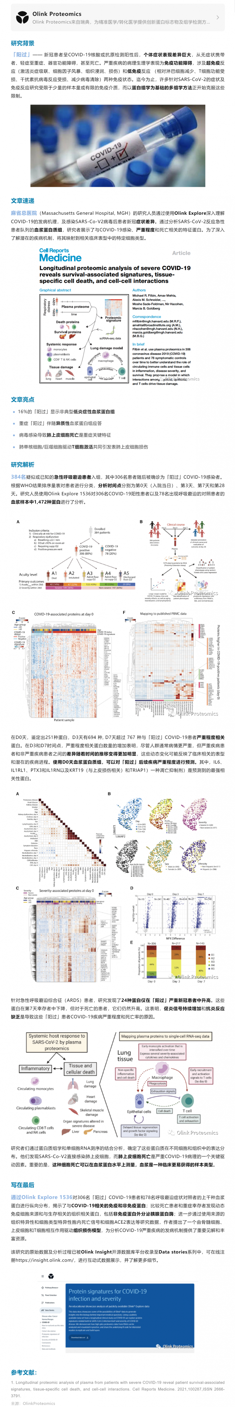 「陽(yáng)過(guò)有別」麻省總醫(yī)院采用 Olink Explore 揭示新冠感染嚴(yán)重度不止與個(gè)體免疫力相關(guān)