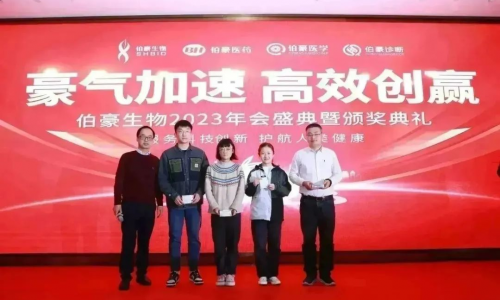 “豪氣加速，高效創(chuàng)贏”| 伯豪生物 2023 年會(huì)盛典暨頒獎(jiǎng)典禮圓滿舉辦