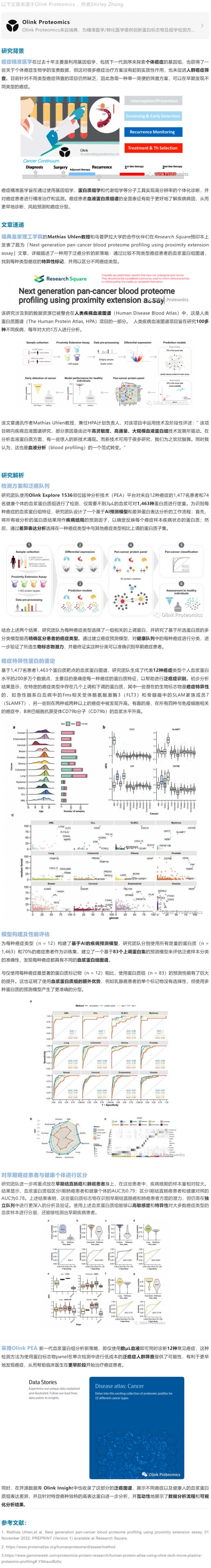 2023-02-16 Olink-PEA- 助力新一代泛癌血液蛋白組圖譜