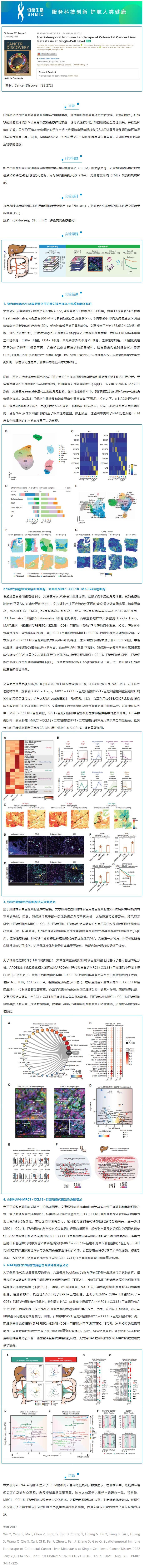 2023-02-07- 文獻解讀 | 單細胞水平結直腸癌肝轉移的時空免疫圖譜
