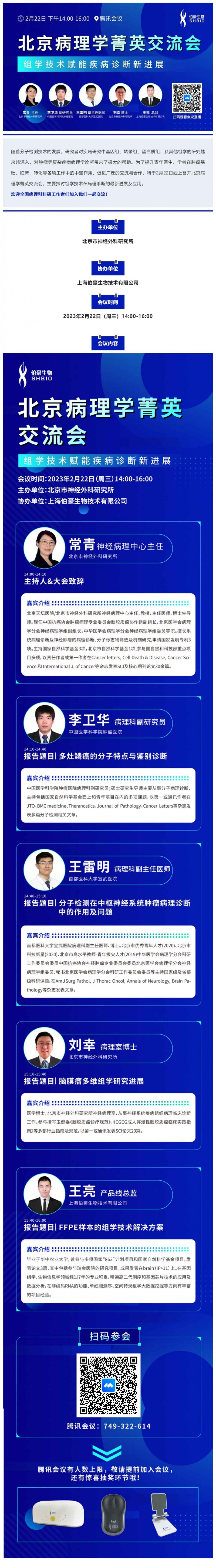 2023-02-03- 會議邀請_北京病理學菁英交流會 - 組學技術(shù)賦能疾病診斷新進展