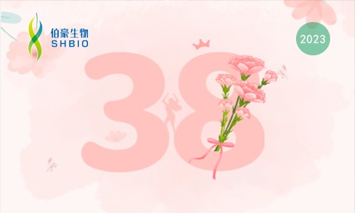 科研三八節(jié) | 伯豪生物“豪禮”請(qǐng)查收