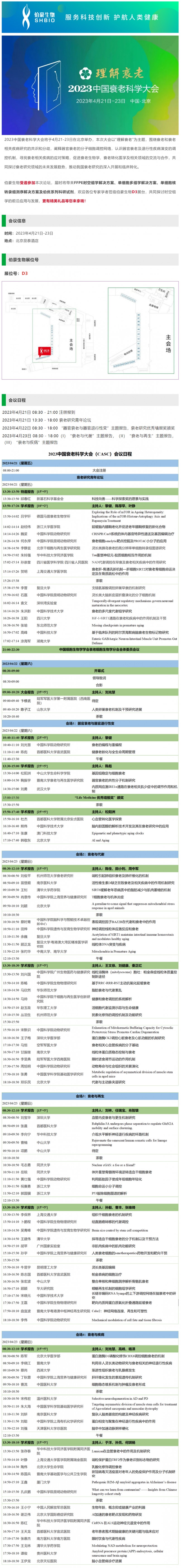 會議邀請_伯豪生物誠邀您參加 2023 中國衰老科學(xué)大會