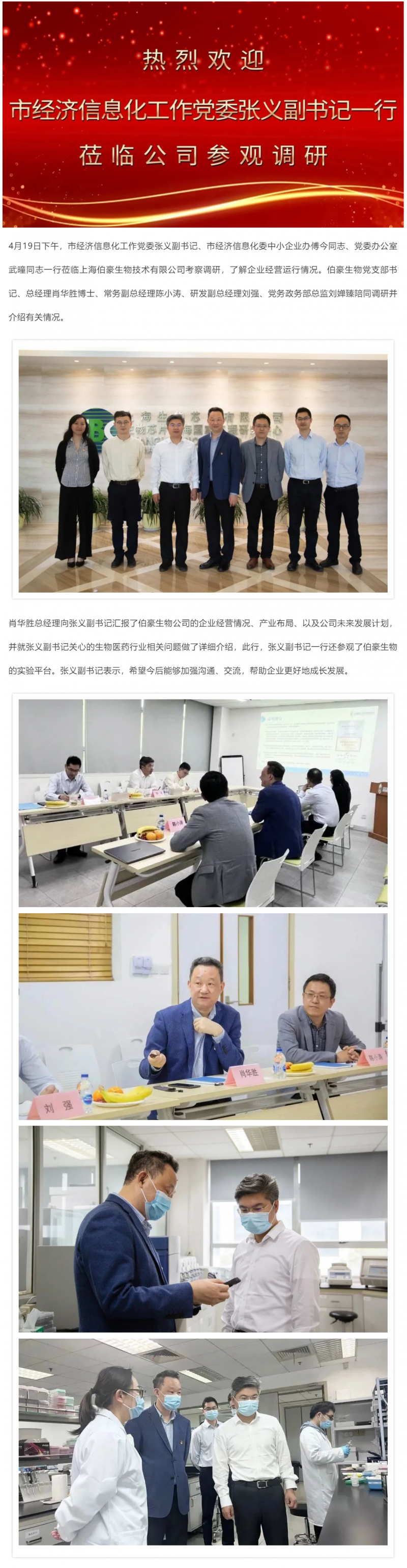 上海市經(jīng)濟信息化工作黨委張義副書記調研伯豪生物