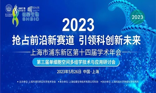 精彩回顧 | 熱烈慶祝第三屆單細(xì)胞空間多組學(xué)技術(shù)與應(yīng)用研討會圓滿舉辦！