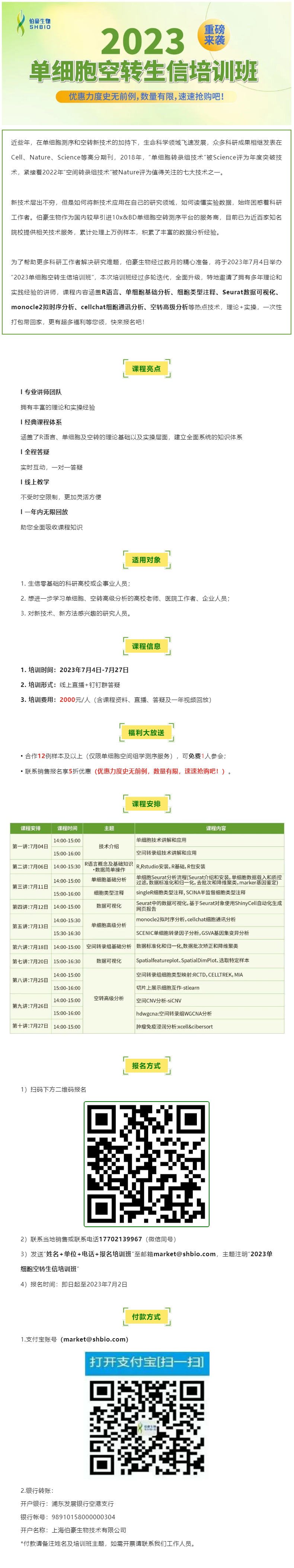 06-14【開班預(yù)告】2023 單細(xì)胞空轉(zhuǎn)生信培訓(xùn)班重磅來襲，超多福利等您領(lǐng)！