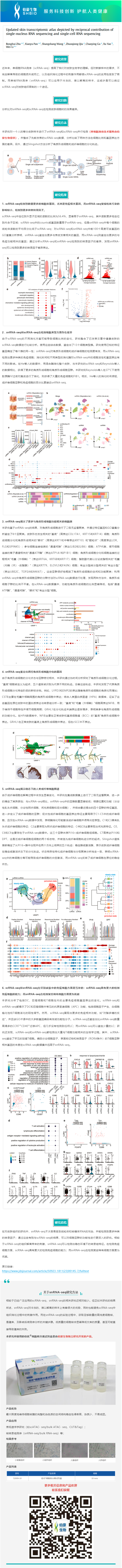 2023-07-28 細胞核分離試劑盒應用文章 _ 通過單核 RNA 測序和單細胞 RNA 測序的信息互補，更新皮膚轉(zhuǎn)錄組圖譜