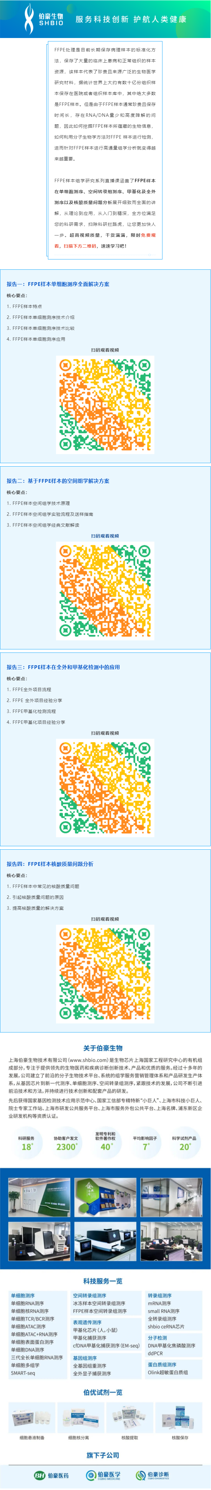 【視頻合集】FFPE 樣本組學(xué)研究系列直播課，干貨滿滿，建議收藏哦！