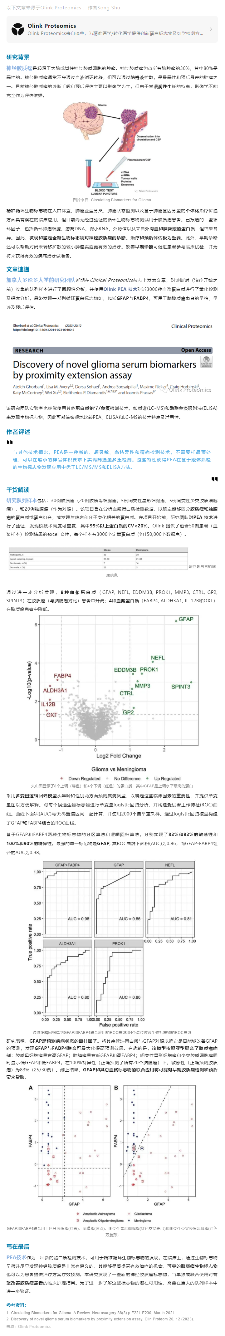 2023-08-18  液體活檢 |Olink PEA 技術助力發(fā)現(xiàn)神經(jīng)膠質瘤精準早診循環(huán)蛋白標志物