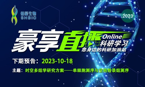 豪享直播預(yù)告 | 時空多組學(xué)研究方案一單細胞測序與空間轉(zhuǎn)錄組測序