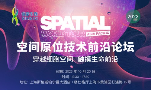 伯豪生物誠(chéng)邀您參加【空間原位技術(shù)前沿論壇】穿越細(xì)胞空間 觸摸生命前沿