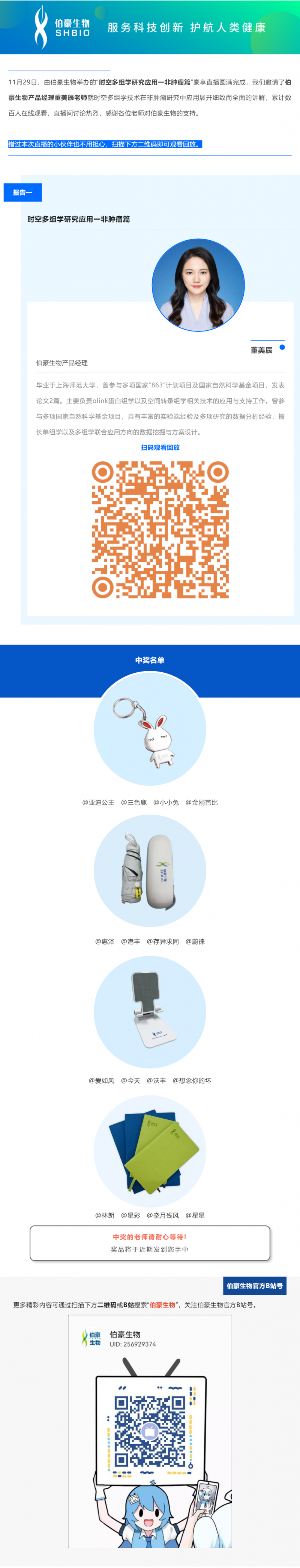 11 月 29 日，由伯豪生物舉辦的“時空多組學(xué)研究應(yīng)用一非腫瘤篇”豪享直播圓滿完成，我們邀請了伯豪生物產(chǎn)品經(jīng)理董美辰老師就時空多組學(xué)技術(shù)在非腫瘤研究中應(yīng)用展開細(xì)致而全面的講解，累計數(shù)百人在線觀看，直播間討論熱烈，感謝各位老師對伯豪生物的支持。