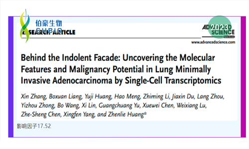 臨床樣本單細(xì)胞懸液制備方案 | 單細(xì)胞轉(zhuǎn)錄組學(xué)揭示肺部微浸潤(rùn)性腺癌的分子特征與惡性潛能：揭開(kāi)其無(wú)癥狀的表象