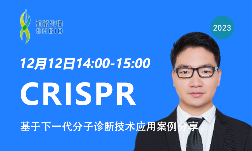 國自然準(zhǔn)備進行時 | 基于 CRISPR 的下一代分子診斷技術(shù)應(yīng)用案例解析