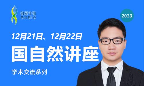 學(xué)術(shù)講座 | 2024 國自然申報系列講座