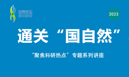 聚焦科研熱點，通關(guān)“國自然”專題講座來啦！