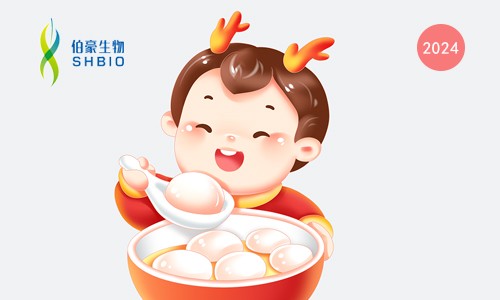 喜樂(lè)元宵 | 快來(lái)伯豪生物鬧元“銷”啦！