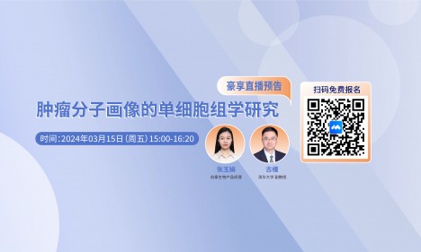 2024 豪享直播 | 腫瘤分子畫(huà)像的單細(xì)胞組學(xué)研究