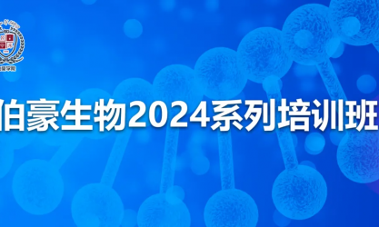 開班通知 | 伯豪生物 2024 系列培訓(xùn)班（北京站）開始報名啦！