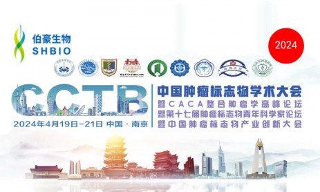 伯豪生物 | 誠邀您參加 CCTB 2024 中國腫瘤標(biāo)志物學(xué)術(shù)大會（南京）
