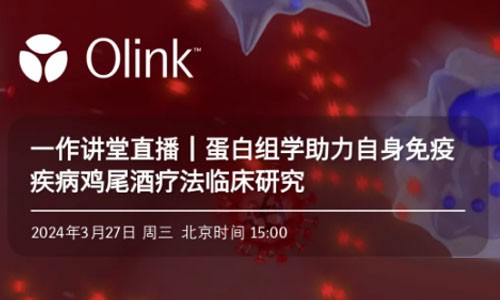 一作講堂 |Olink 蛋白組學(xué)助力自身免疫疾病雞尾酒療法臨床研究