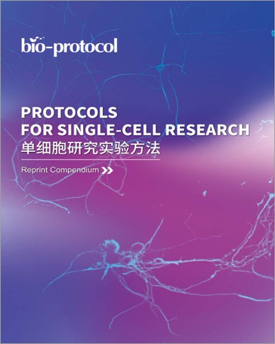 畫(huà)冊(cè) |Bio_protocol 單細(xì)胞研究實(shí)驗(yàn)方法集