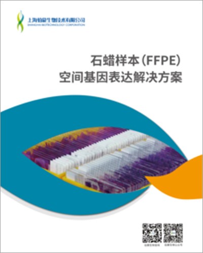 畫冊(cè) | 石蠟樣本（FFPE）空間基因表達(dá)解決方案