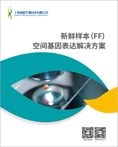 畫冊(cè) | 新鮮樣本（FF）空間基因表達(dá)解決方案
