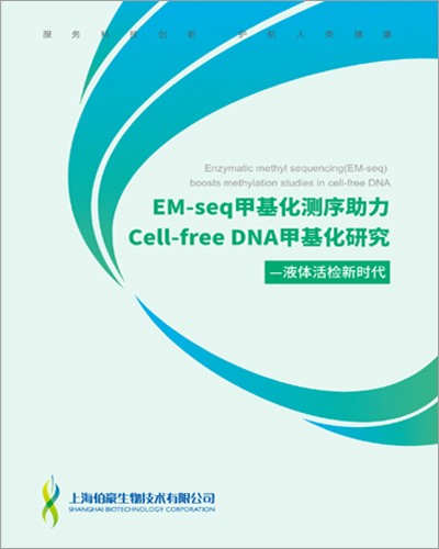 畫(huà)冊(cè) |EM-seq 甲基化測(cè)序助力 Call-Free DNA 甲基化研究