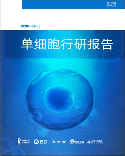 畫(huà)冊(cè) | 單細(xì)胞行研報(bào)告