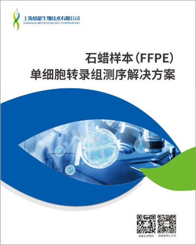 畫(huà)冊(cè) | 石蠟樣本（FFPE）單細(xì)胞轉(zhuǎn)錄組測(cè)序解決方案