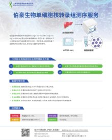 單頁(yè) | 單細(xì)胞核轉(zhuǎn)錄組測(cè)序服務(wù)