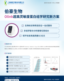 單頁(yè) |Olink 蛋白組學(xué)研究新方案
