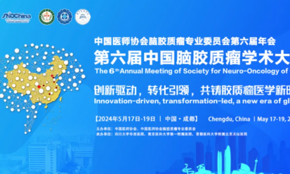 會(huì)議邀請(qǐng) | 第六屆中國(guó)腦膠質(zhì)瘤學(xué)術(shù)大會(huì)