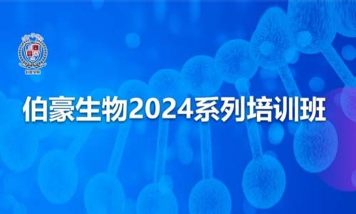 開班通知 | 伯豪生物 2024 系列培訓(xùn)班，開始報名啦！