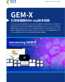 折頁 |GEM- X 引領(lǐng)單細胞 RNA-seq 技術(shù)創(chuàng)新