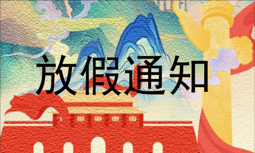 通知 |2024 年國(guó)慶放假安排