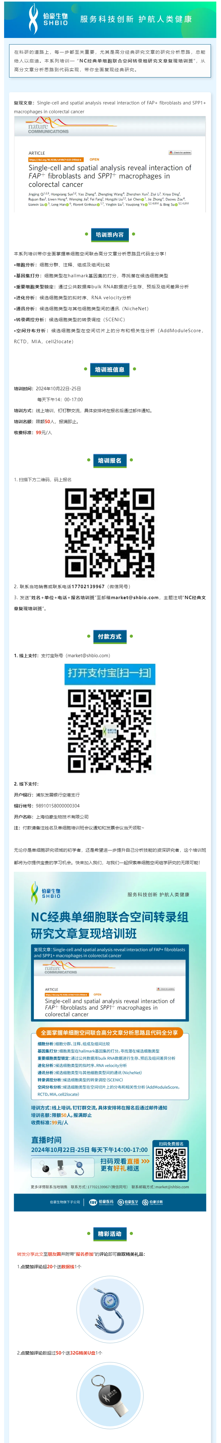 _NC 經(jīng)典單細(xì)胞聯(lián)合空間轉(zhuǎn)錄組研究文章復(fù)現(xiàn)培訓(xùn)班，線上開(kāi)啟！
