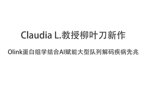 Claudia L. 教授柳葉刀新作 |Olink 蛋白組學(xué)結(jié)合 AI 賦能大型隊列解碼疾病先兆