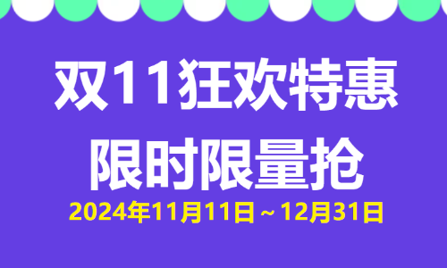 雙 11 狂歡特惠 | 限時限量搶！